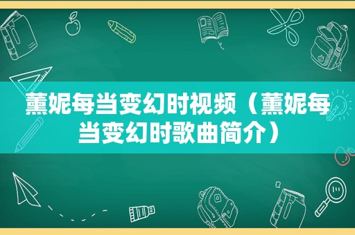 薰妮每当变幻时视频（薰妮每当变幻时歌曲简介）