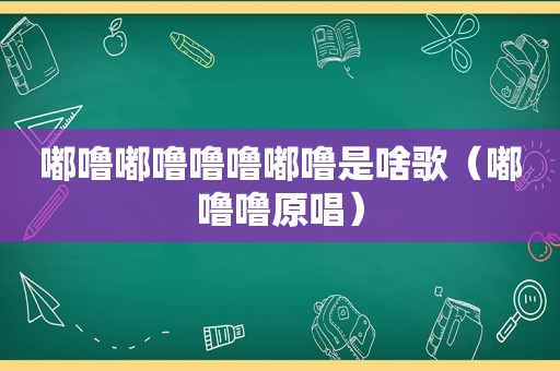 嘟噜嘟 *** 噜嘟噜是啥歌（嘟 *** 原唱）