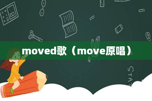 moved歌（move原唱）