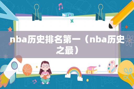 nba历史排名第一（nba历史之最）