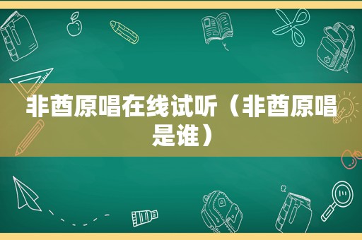 非酋原唱在线试听（非酋原唱是谁）