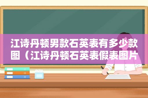 江诗丹顿男款石英表有多少款图（江诗丹顿石英表假表图片）