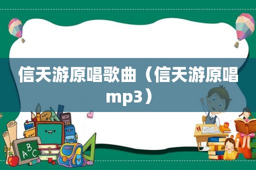 信天游原唱歌曲（信天游原唱mp3）