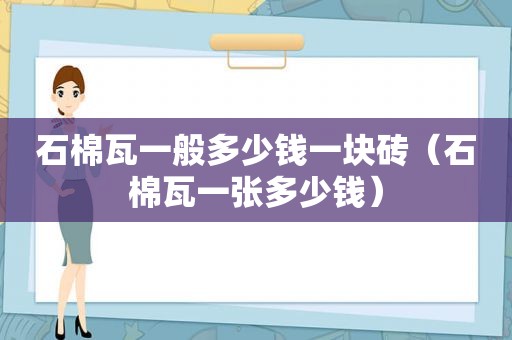 石棉瓦一般多少钱一块砖（石棉瓦一张多少钱）