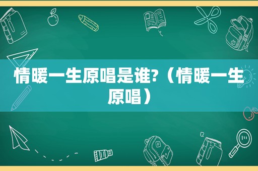 情暖一生原唱是谁?（情暖一生原唱）