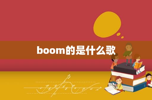 boom的是什么歌