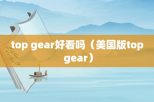 top gear好看吗（美国版top gear）