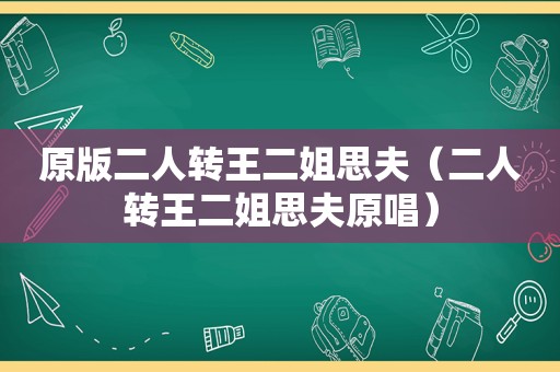 原版二人转王二姐思夫（二人转王二姐思夫原唱）