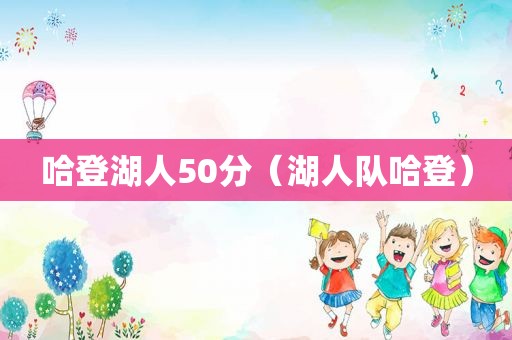 哈登湖人50分（湖人队哈登）