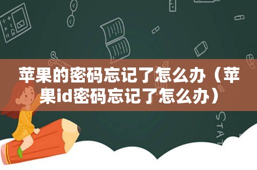 苹果的密码忘记了怎么办（苹果id密码忘记了怎么办）