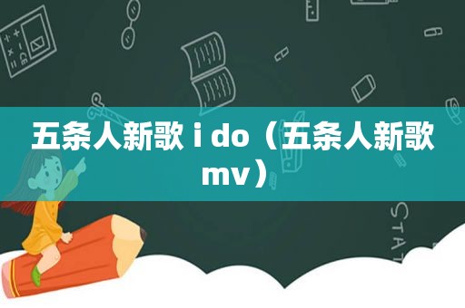 五条人新歌 i do（五条人新歌mv）