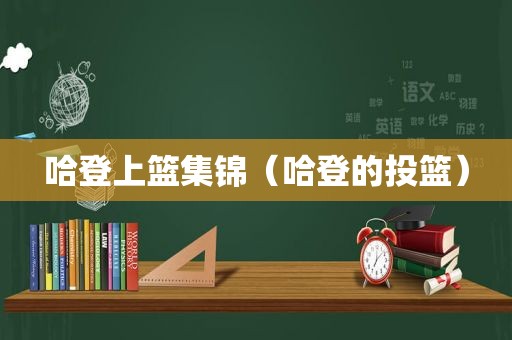 哈登上篮集锦（哈登的投篮）