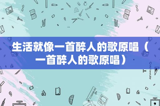 生活就像一首醉人的歌原唱（一首醉人的歌原唱）