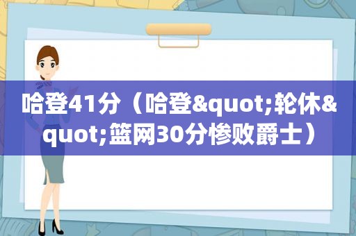 哈登41分（哈登"轮休"篮网30分惨败爵士）