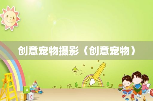 创意宠物摄影（创意宠物）