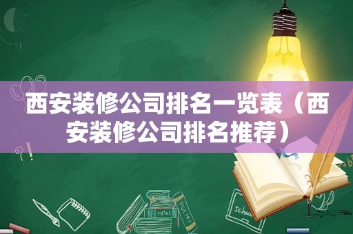 西安装修公司排名一览表（西安装修公司排名推荐）