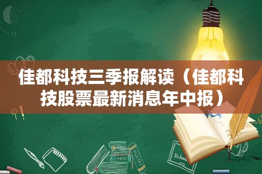 佳都科技三季报解读（佳都科技股票最新消息年中报）