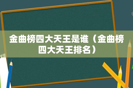 金曲榜四大天王是谁（金曲榜四大天王排名）