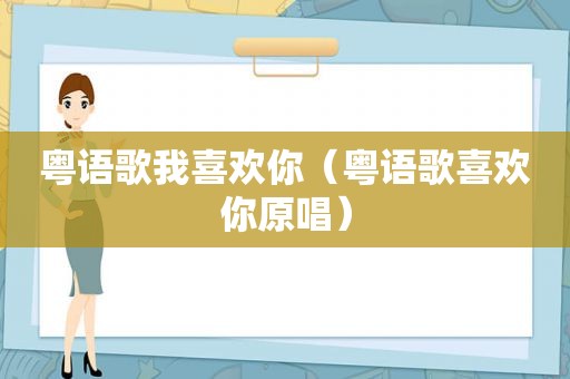 粤语歌我喜欢你（粤语歌喜欢你原唱）