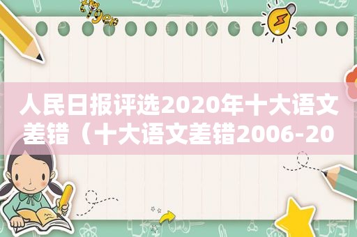 人民日报评选2020年十大语文差错（十大语文差错2006-2019）