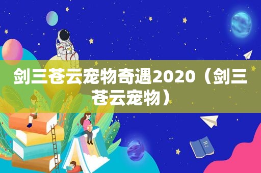 剑三苍云宠物奇遇2020（剑三苍云宠物）