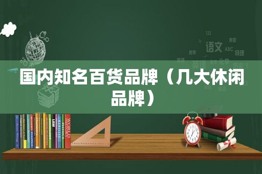 国内知名百货品牌（几大休闲品牌）