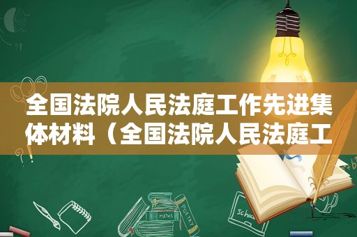 全国法院人民法庭工作先进集体材料（全国法院人民法庭工作先进集体事迹）