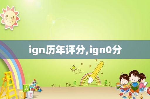 ign历年评分,ign0分