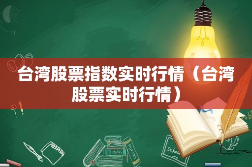 台湾股票指数实时行情（台湾股票实时行情）