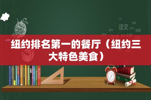 纽约排名第一的餐厅（纽约三大特色美食）