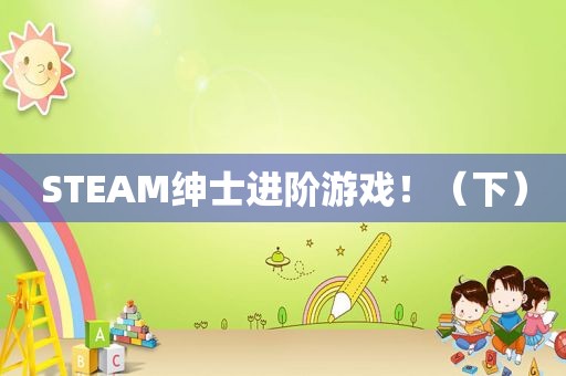 STEAM绅士进阶游戏！（下）