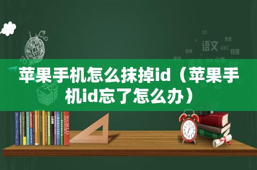 苹果手机怎么抹掉id（苹果手机id忘了怎么办）