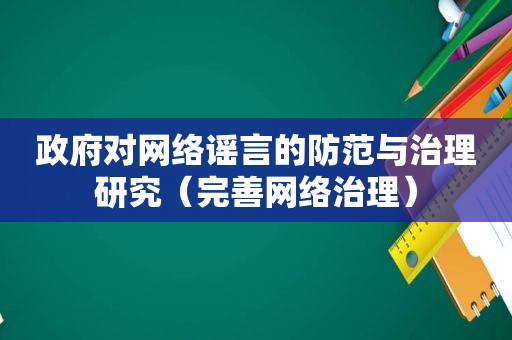  *** 对网络谣言的防范与治理研究（完善网络治理）