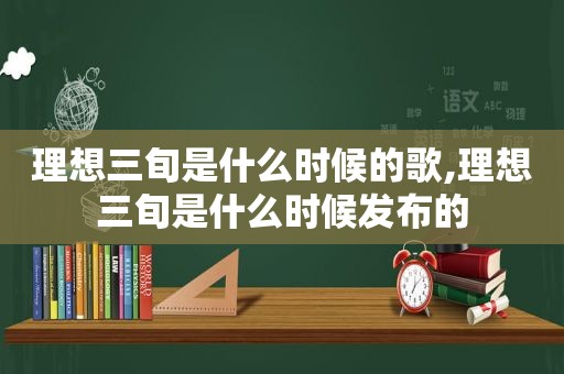 理想三旬是什么时候的歌,理想三旬是什么时候发布的