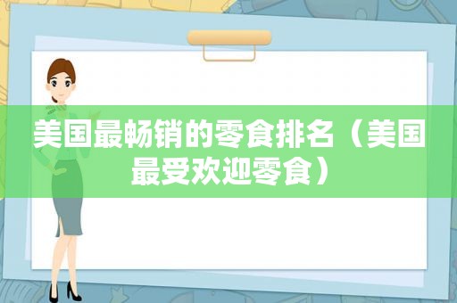 美国最畅销的零食排名（美国最受欢迎零食）