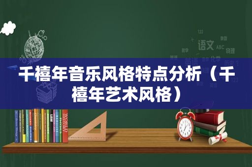 千禧年音乐风格特点分析（千禧年艺术风格）