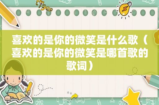 喜欢的是你的微笑是什么歌（喜欢的是你的微笑是哪首歌的歌词）