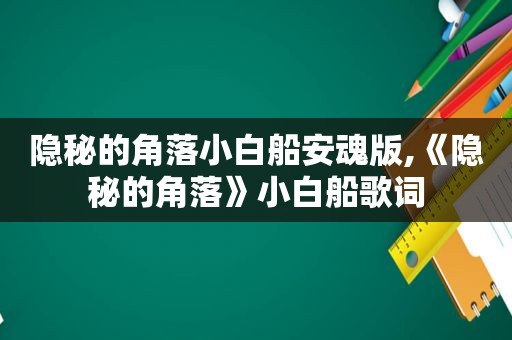 隐秘的角落小白船安魂版,《隐秘的角落》小白船歌词