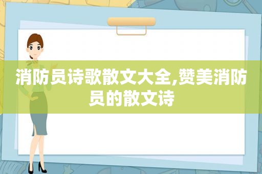 消防员诗歌散文大全,赞美消防员的散文诗