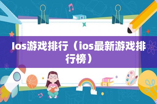 Ios游戏排行（ios最新游戏排行榜）