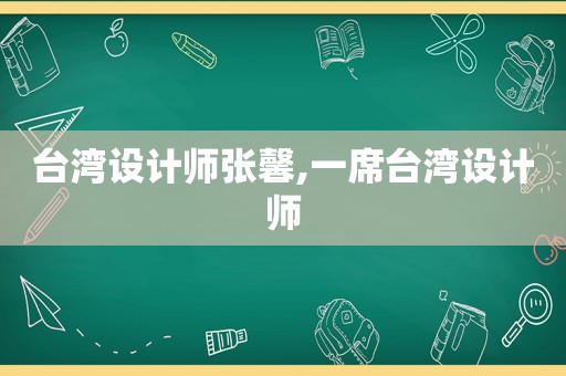 台湾设计师张馨,一席台湾设计师