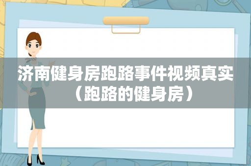 济南健身房跑路事件视频真实（跑路的健身房）