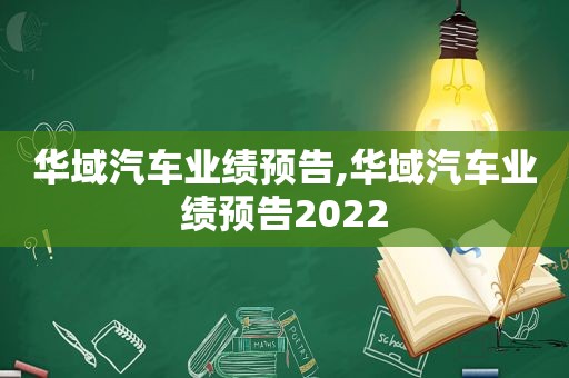 华域汽车业绩预告,华域汽车业绩预告2022