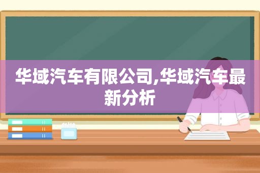 华域汽车有限公司,华域汽车最新分析