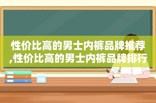 性价比高的男士 *** 品牌推荐,性价比高的男士 *** 品牌排行