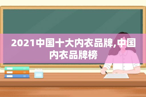 2021中国十大内衣品牌,中国内衣品牌榜