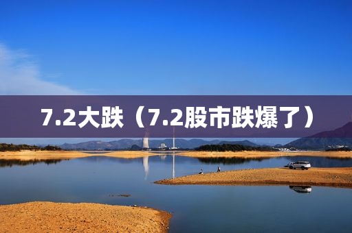 7.2大跌（7.2股市跌爆了）