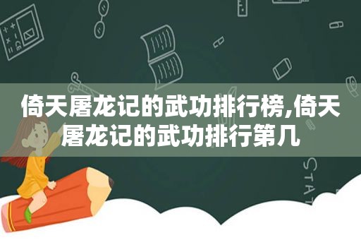 倚天屠龙记的武功排行榜,倚天屠龙记的武功排行第几