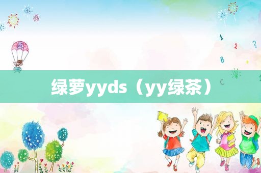 绿萝yyds（yy绿茶）