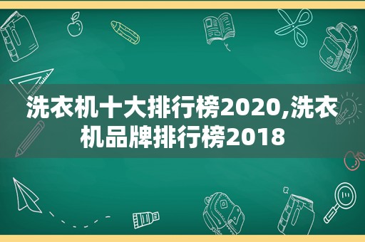 洗衣机十大排行榜2020,洗衣机品牌排行榜2018